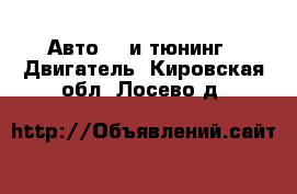 Авто GT и тюнинг - Двигатель. Кировская обл.,Лосево д.